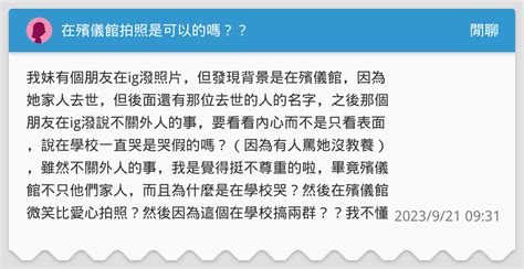 殯儀館可以拍照嗎